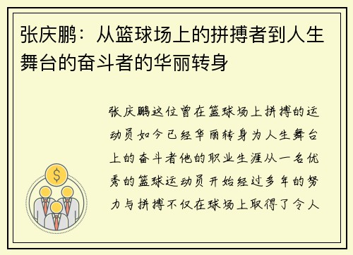 张庆鹏：从篮球场上的拼搏者到人生舞台的奋斗者的华丽转身