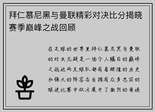 拜仁慕尼黑与曼联精彩对决比分揭晓赛季巅峰之战回顾
