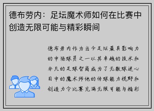 德布劳内：足坛魔术师如何在比赛中创造无限可能与精彩瞬间