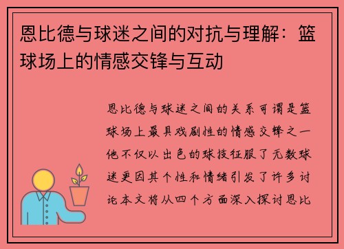 恩比德与球迷之间的对抗与理解：篮球场上的情感交锋与互动