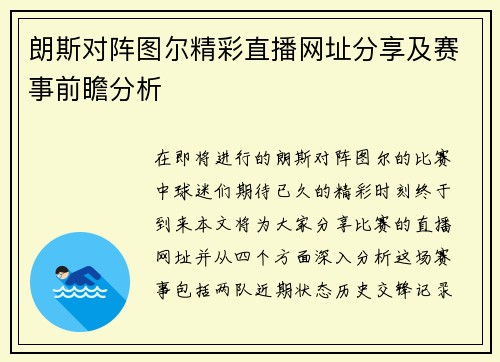 朗斯对阵图尔精彩直播网址分享及赛事前瞻分析