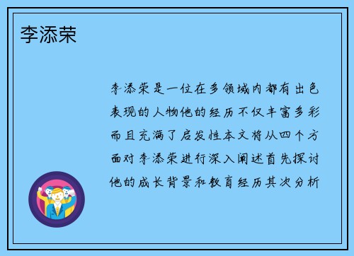 李添荣