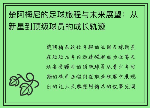 楚阿梅尼的足球旅程与未来展望：从新星到顶级球员的成长轨迹