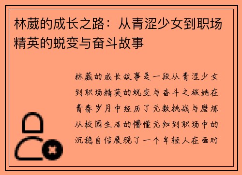 林葳的成长之路：从青涩少女到职场精英的蜕变与奋斗故事