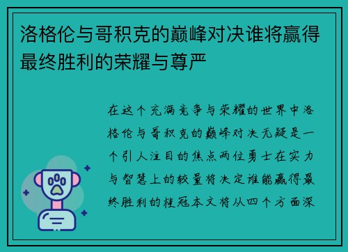 洛格伦与哥积克的巅峰对决谁将赢得最终胜利的荣耀与尊严