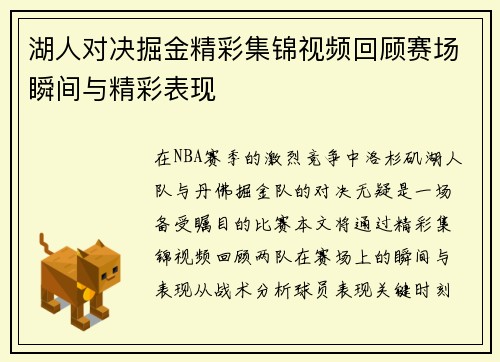 湖人对决掘金精彩集锦视频回顾赛场瞬间与精彩表现