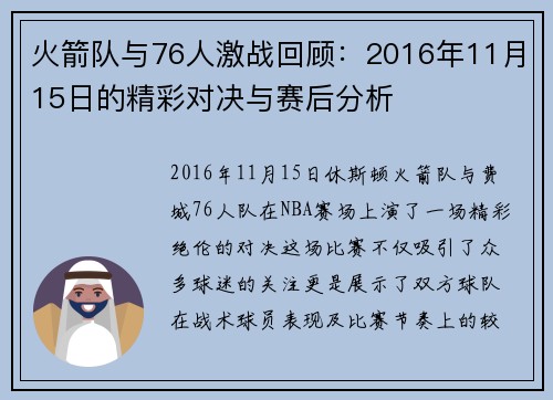 火箭队与76人激战回顾：2016年11月15日的精彩对决与赛后分析
