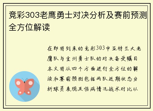 竞彩303老鹰勇士对决分析及赛前预测全方位解读