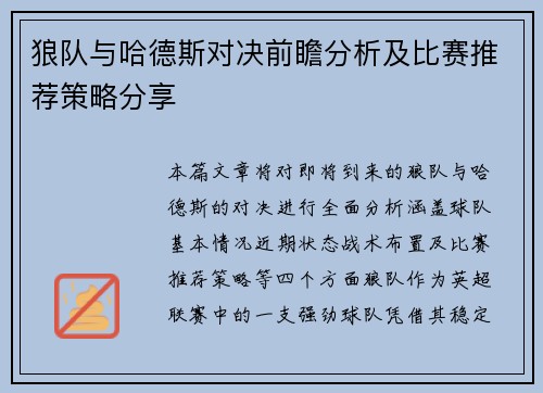 狼队与哈德斯对决前瞻分析及比赛推荐策略分享