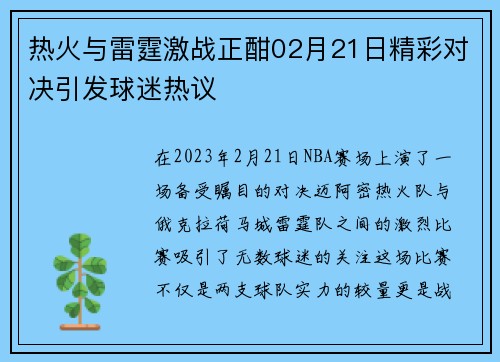 热火与雷霆激战正酣02月21日精彩对决引发球迷热议