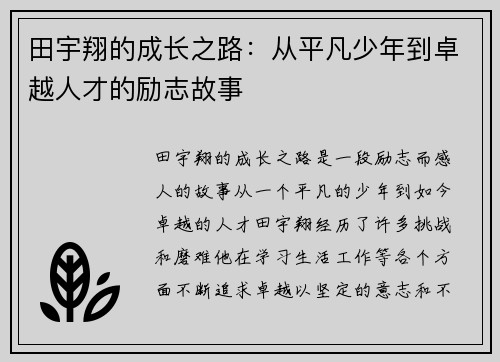 田宇翔的成长之路：从平凡少年到卓越人才的励志故事