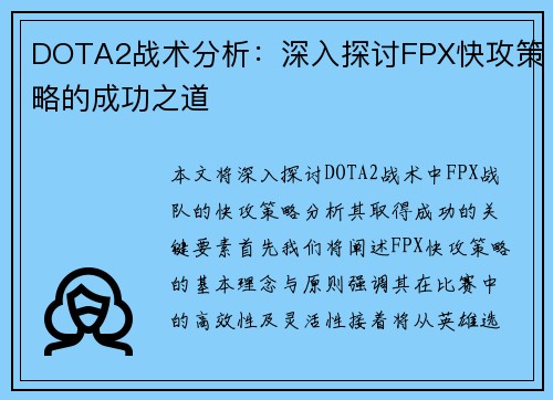 DOTA2战术分析：深入探讨FPX快攻策略的成功之道