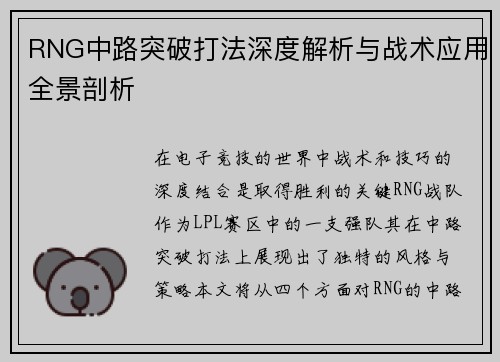 RNG中路突破打法深度解析与战术应用全景剖析