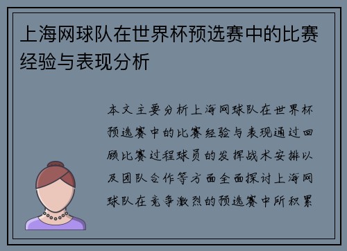 上海网球队在世界杯预选赛中的比赛经验与表现分析