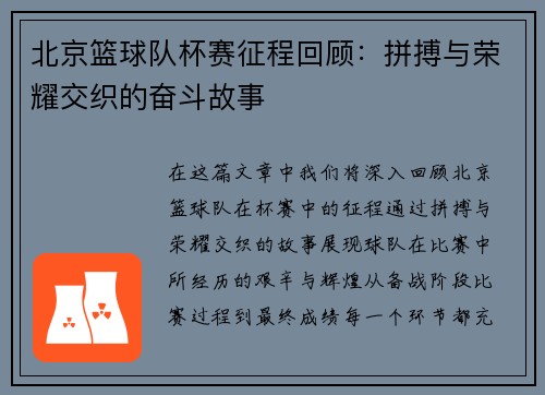 北京篮球队杯赛征程回顾：拼搏与荣耀交织的奋斗故事