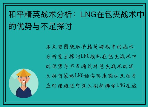和平精英战术分析：LNG在包夹战术中的优势与不足探讨