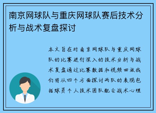 南京网球队与重庆网球队赛后技术分析与战术复盘探讨