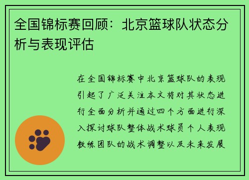 全国锦标赛回顾：北京篮球队状态分析与表现评估