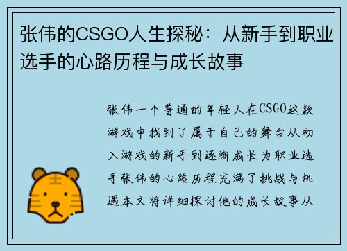 张伟的CSGO人生探秘：从新手到职业选手的心路历程与成长故事