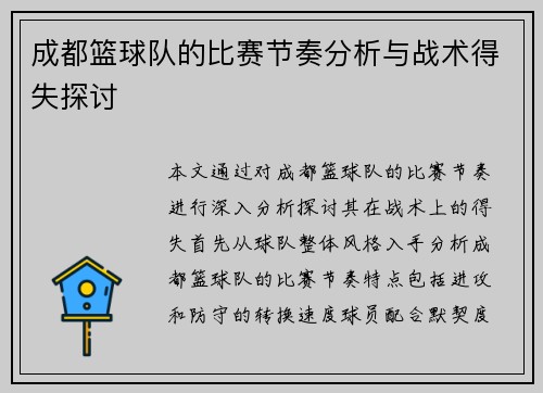成都篮球队的比赛节奏分析与战术得失探讨