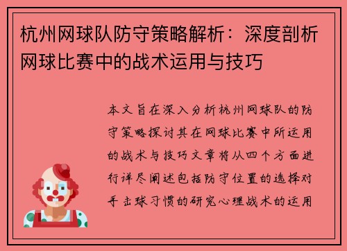 杭州网球队防守策略解析：深度剖析网球比赛中的战术运用与技巧