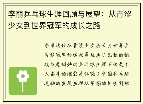 李丽乒乓球生涯回顾与展望：从青涩少女到世界冠军的成长之路
