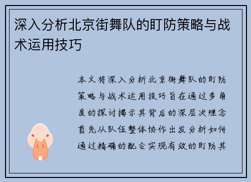 深入分析北京街舞队的盯防策略与战术运用技巧