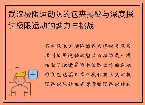 武汉极限运动队的包夹揭秘与深度探讨极限运动的魅力与挑战
