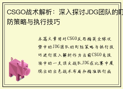 CSGO战术解析：深入探讨JDG团队的盯防策略与执行技巧