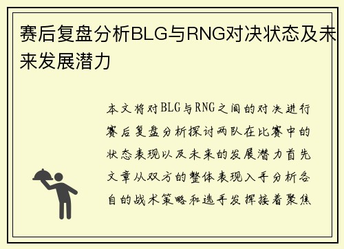 赛后复盘分析BLG与RNG对决状态及未来发展潜力