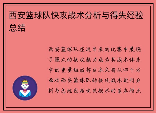 西安篮球队快攻战术分析与得失经验总结