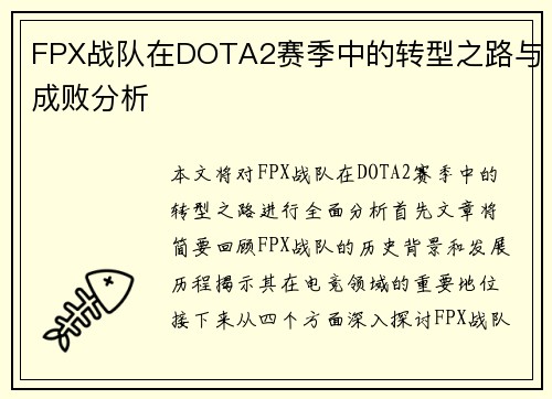 FPX战队在DOTA2赛季中的转型之路与成败分析