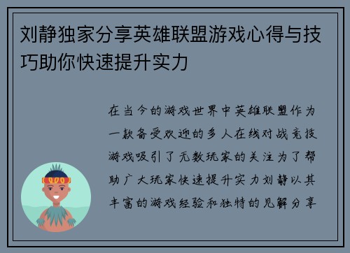 刘静独家分享英雄联盟游戏心得与技巧助你快速提升实力