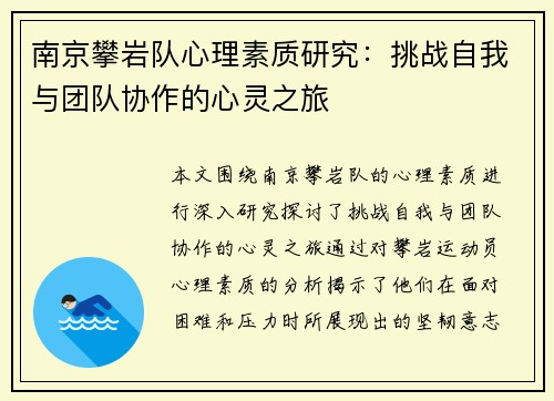 南京攀岩队心理素质研究：挑战自我与团队协作的心灵之旅