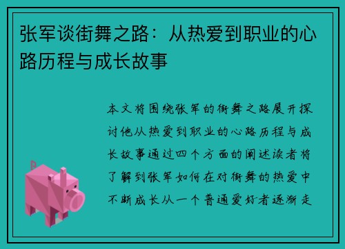张军谈街舞之路：从热爱到职业的心路历程与成长故事
