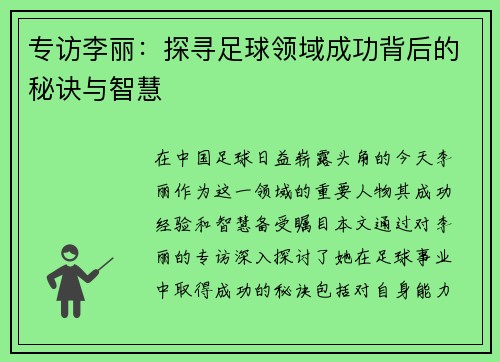 专访李丽：探寻足球领域成功背后的秘诀与智慧