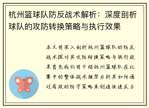杭州篮球队防反战术解析：深度剖析球队的攻防转换策略与执行效果