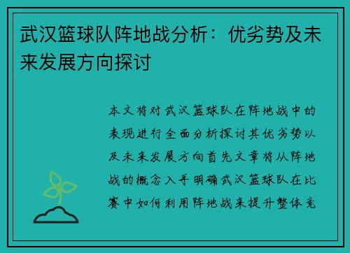 武汉篮球队阵地战分析：优劣势及未来发展方向探讨