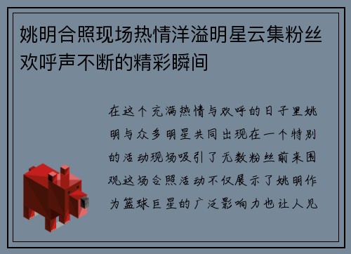 姚明合照现场热情洋溢明星云集粉丝欢呼声不断的精彩瞬间