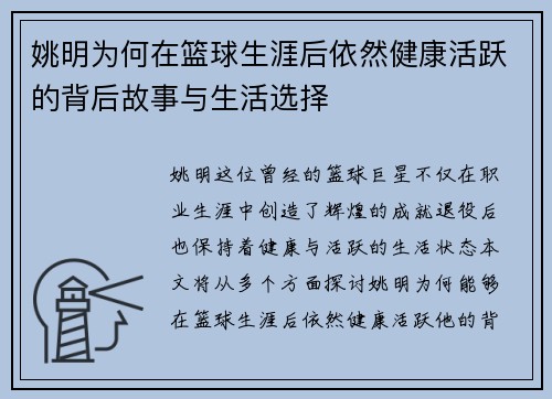 姚明为何在篮球生涯后依然健康活跃的背后故事与生活选择