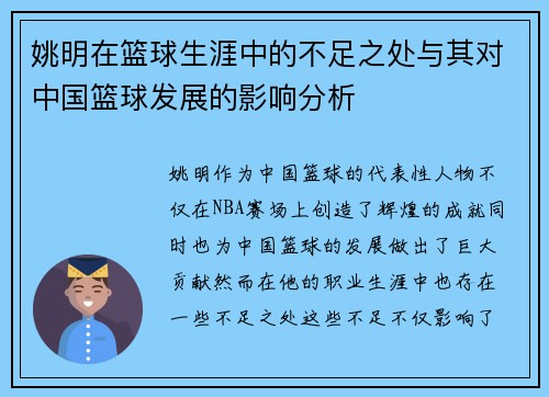 姚明在篮球生涯中的不足之处与其对中国篮球发展的影响分析