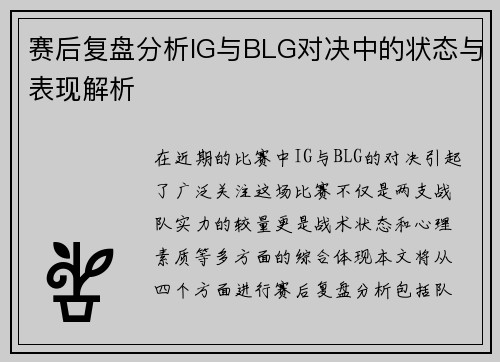 赛后复盘分析IG与BLG对决中的状态与表现解析