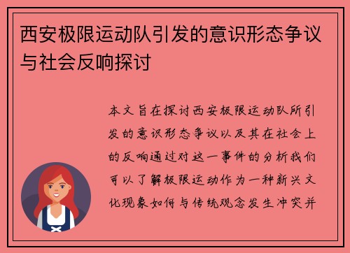 西安极限运动队引发的意识形态争议与社会反响探讨