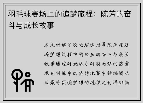 羽毛球赛场上的追梦旅程：陈芳的奋斗与成长故事