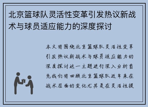 北京篮球队灵活性变革引发热议新战术与球员适应能力的深度探讨