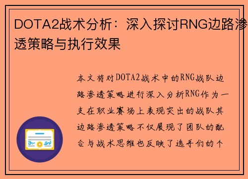 DOTA2战术分析：深入探讨RNG边路渗透策略与执行效果
