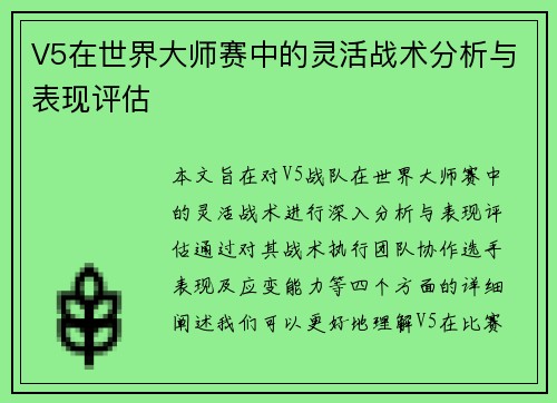 V5在世界大师赛中的灵活战术分析与表现评估