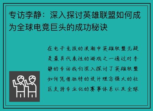 专访李静：深入探讨英雄联盟如何成为全球电竞巨头的成功秘诀