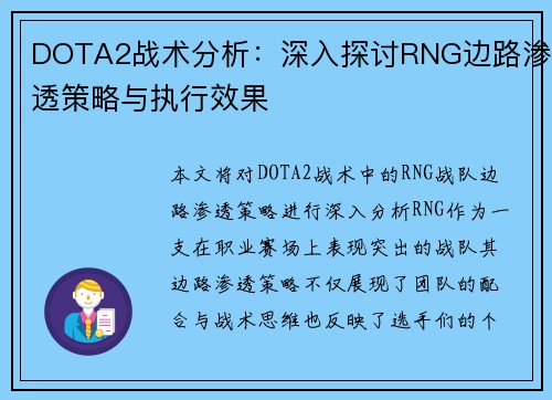 DOTA2战术分析：深入探讨RNG边路渗透策略与执行效果