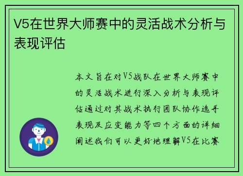 V5在世界大师赛中的灵活战术分析与表现评估